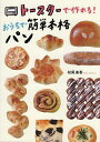 トースターで作れる!おうちで簡単本格パン/松尾美香/レシピ【3000円以上送料無料】