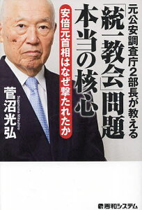 元公安調査庁2部長が教える「統一教会」問題本当の核心 安倍元首相はなぜ撃たれたか/菅沼光弘【3000円以上送料無料】