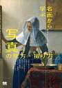 名画から学ぶ写真の見方・撮り方/東京カメラ部/塚崎秀雄【3000円以上送料無料】