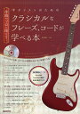 作曲やソロに使える!ギタリストのためのクラシカルなフレーズ、コードが学べる本 クラシカルな曲、メロディの特徴がわかる!演奏できる!/黒岩研二【3000円以上送料...