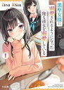 黒聖女様に溺愛されるようになった俺も彼女を溺愛している 1/ときたま【3000円以上送料無料】