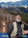 寺崎勉がジムニーで征く野宿ツーリング 頼れる相棒ジムニーと共に巡った全国の林道探索日記／寺崎勉【3000円以上送料無料】