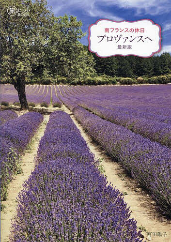 南フランスの休日プロヴァンスへ／町田陽子／旅行【3000円以