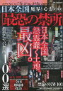 日本全国魔界と心霊が棲む最恐の禁所 ガチでヤバい「行ってはいけない」場所【3000円以上送料無料】