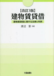 建物賃貸借 建物賃貸借に関する法律と判例/渡辺晋【3000円以上送料無料】