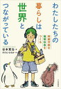 わたしたちの暮らしは世界とつながっている 持続可能な地球社会をつくる/谷本寛治/さくらいともか【3000円以上送料無料】