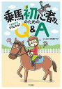 乗馬初心者さんのためのこんなときどうしたら?Q&A/シャムロック乗馬クラブ【3000円以上送料無料】