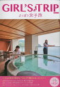GIRL’S TRIPよくばり女子旅 〔2022〕/旅行【3000円以上送料無料】