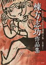 棟方志功作品集 てのひらのなかの森羅万象/棟方志功/石井頼子【3000円以上送料無料】