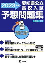 愛知県公立高校入試予想問題集 5教科×2回 2023【3000円以上送料無料】