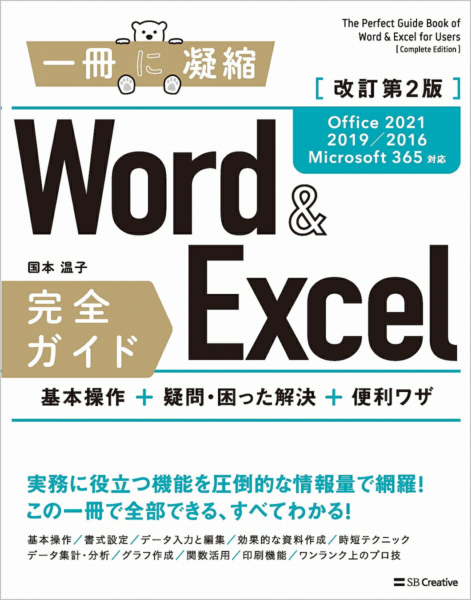 Word & Excel完全ガイド 基本操作+疑問・困った解決+便利ワザ／国本温子【3000円以上送料無料】