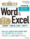 Word & Excel完全ガイド 基本操作+疑問・困った解決+便利ワザ/国本温子【3000円以上送料無料】