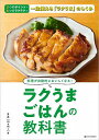 ラクうまごはんの教科書 料理が自動的においしくなる!/まみ/レシピ【3000円以上送料無料】