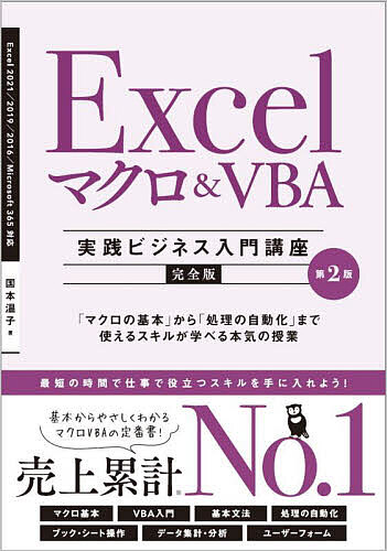 Excelマクロ&VBA〈実践ビジネス入門講座〉 完全版 「マクロの基本」から「処理の自動化」まで使えるスキルが学べる本気の授業／国本温子【3000円以上送料無料】