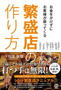 お金をかけずにお客様が戻ってくる繁盛店の作り方/下川部康雄【3000円以上送料無料】