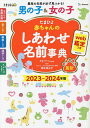 たまひよ赤ちゃんのしあわせ名前事典 2023〜2024年版／たまごクラブ／栗原里央子【3000円以上送料無料】