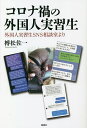 コロナ禍の外国人実習生 外国人実習生SNS相談室より/榑松佐一【3000円以上送料無料】