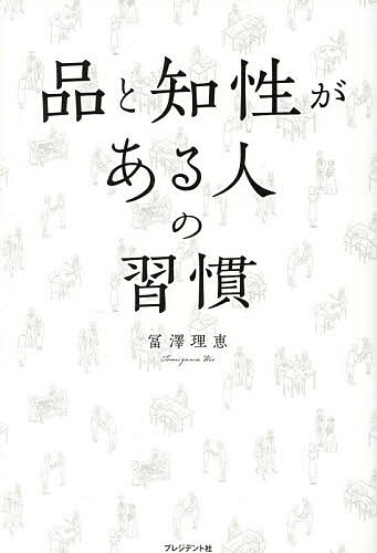 品と知性がある人の習慣／冨澤理恵【3000円以上送料無料】
