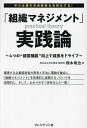 「組織マネジメント」実践論 4つの“経営機能”向上で成長をドライブ 中小企業の未来戦略を具現化する!/橋本竜也【3000円以上送料無料】