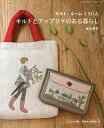 キルトとアップリケのある暮らし キルト・ルームくうにん/宮本邦子【3000円以上送料無料】