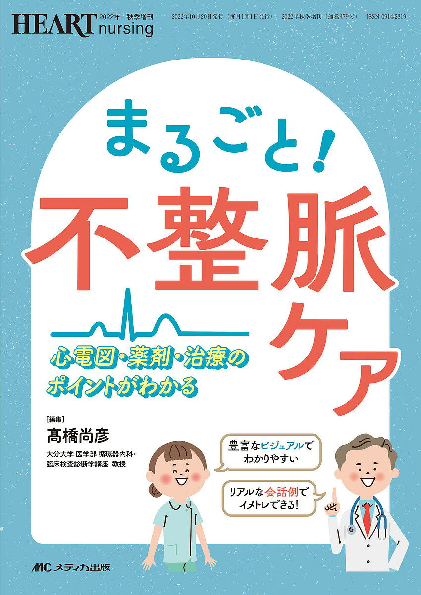 まるごと!不整脈ケア 心電図・薬剤・治療のポイントがわかる／高橋尚彦【3000円以上送料無料】