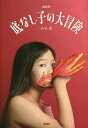 底なし子の大冒険/狼少年タチバナ 戯曲集/渋谷悠【3000円以上送料無料】