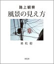 風景の見え方 路上観察/乗松毅/乗松巖記念館【3000円以上送料無料】