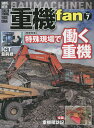 重機fan Vol.7【3000円以上送料無料】