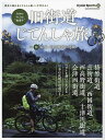 旧街道じてんしゃ旅 令和のやじきた“輪道中” 其の4【3000円以上送料無料】