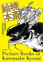 暁斎絵本/河鍋暁斎/日野原健司/太田記念美術館【3000円以上送料無料】