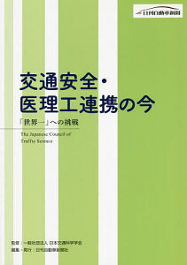 交通安全・医理工連携の今 「世界一」への挑戦/日本交通科学学会【3000円以上送料無料】