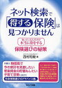 ネット検索で「得する保険」は見つかりません 知っている人だけ