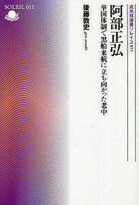 阿部正弘 挙国体制で黒船来航に立ち向かった老中/後藤敦史【3000円以上送料無料】