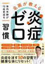 名医が教える炎症ゼロ習慣/今井一彰【3000円以上送料無料】