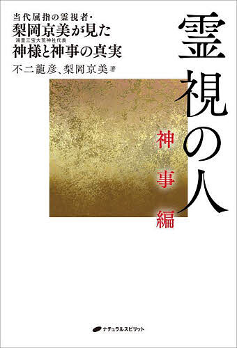 Rakuten - 【3千円以上送料無料】霊視の人 神事編