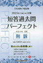 司法試験 予備試験短答過去問パーフェクト 全過去問体系順詳細データ 2023年対策8【3000円以上送料無料】