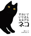 せかいでいちばんおおきなネコ/風木一人/ひろかわさえこ【3000円以上送料無料】