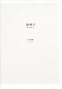 夜明け 特別版/山内悠【3000円以上送料無料】