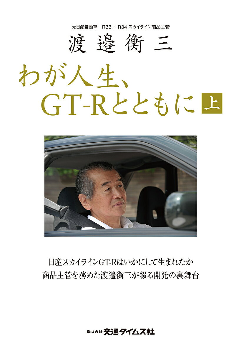 わが人生、GT-Rとともに 渡邉衡三 上／渡邉衡三【3000円以上送料無料】