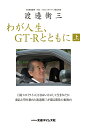 わが人生、GT-Rとともに 渡邉衡三 上/渡邉衡三【3000円以上送料無料】