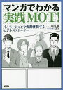 マンガでわかる実践MOT! イノベーションを仮想体験するビジネスストーリー/出川通/REN【3000円以上送料無料】