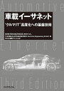 車載イーサネット “クルマIT”高度化への基盤技術/KIRSTENMATHEUS/THOMASKONIGSEDER/東陽テクニカ【3000円以上送料無料】