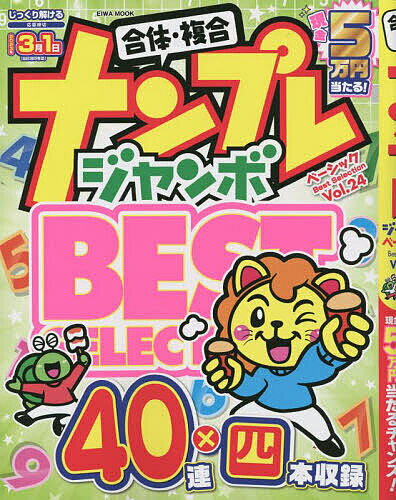 ナンプレジャンボベーシックBest Selection Vol.24【3000円以上送料無料】