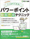 よくわかるここまでできる!パワーポイント動画作成テクニック/富士通ラーニングメディア/作制作富士通デザインセンター【3000円以上送料無料】