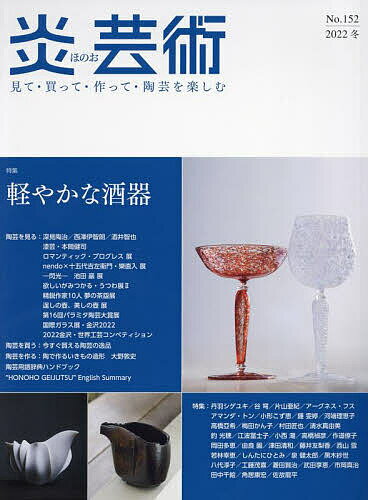 炎芸術 見て・買って・作って・陶芸を楽しむ No.152(2022冬)【3000円以上送料無料】