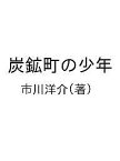 炭鉱町の少年／市川洋介【3000円以上送料無料】