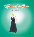 マリー・キュリー/デミ/さくまゆみこ【3000円以上送料無料】