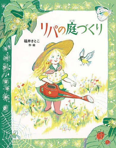 Unused Book - 【3千円以上送料無料】リパの庭づくり／福井さとこ