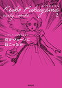 ふくやまけいこ初期作品集 2/ふくやまけいこ【3000円以上送料無料】
