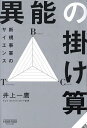 異能の掛け算 新規事業のサイエンス/井上一鷹/SunAsterisk【3000円以上送料無料】